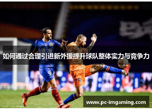 如何通过合理引进新外援提升球队整体实力与竞争力