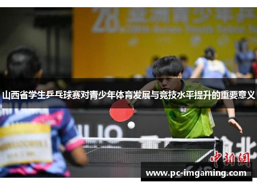 山西省学生乒乓球赛对青少年体育发展与竞技水平提升的重要意义