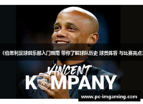 《伯恩利足球俱乐部入门指南 带你了解球队历史 球员阵容 与比赛亮点》