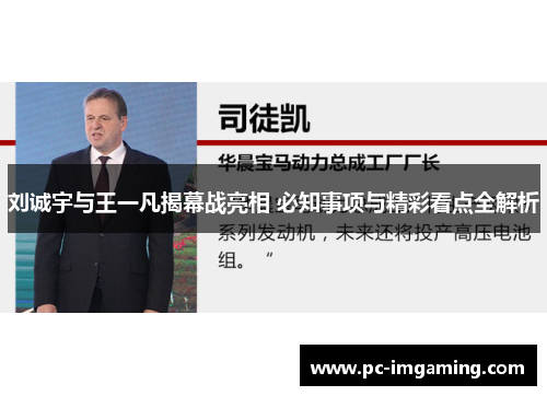 刘诚宇与王一凡揭幕战亮相 必知事项与精彩看点全解析