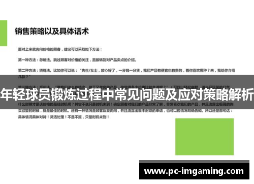 年轻球员锻炼过程中常见问题及应对策略解析